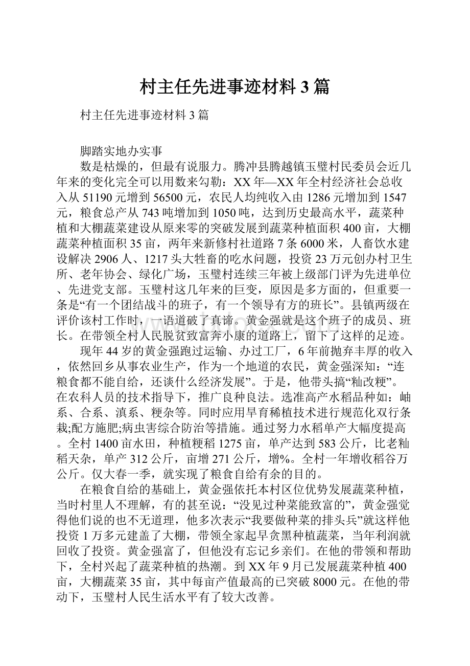 村主任先进事迹材料3篇.docx