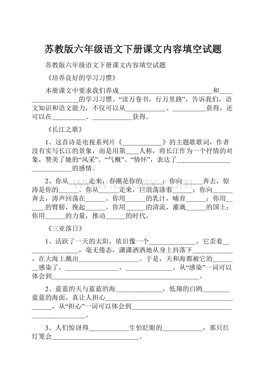 苏教版六年级语文下册课文内容填空试题.docx_第1页