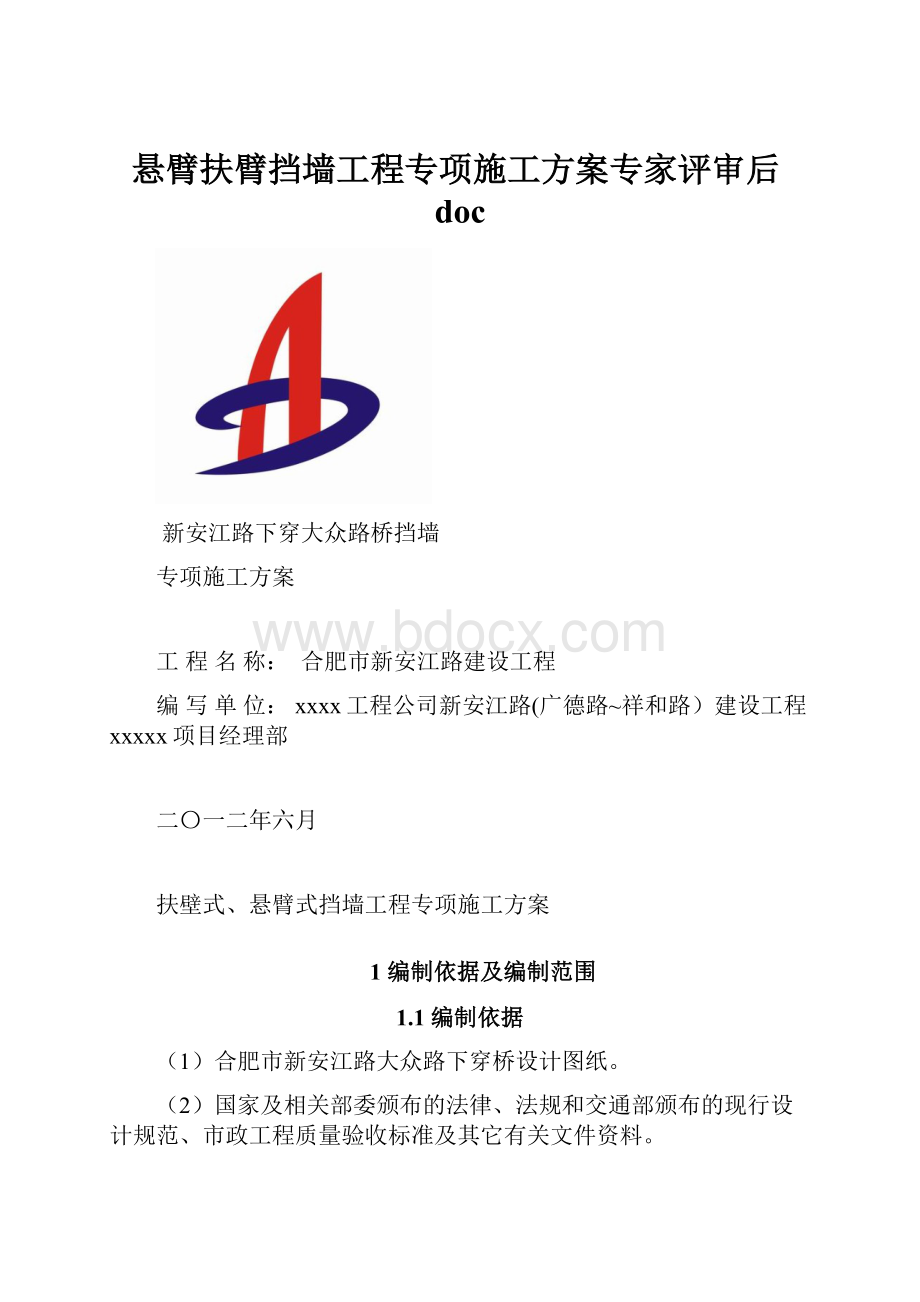 悬臂扶臂挡墙工程专项施工方案专家评审后doc.docx