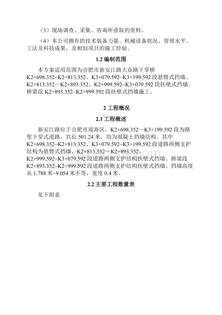 悬臂扶臂挡墙工程专项施工方案专家评审后doc.docx_第2页