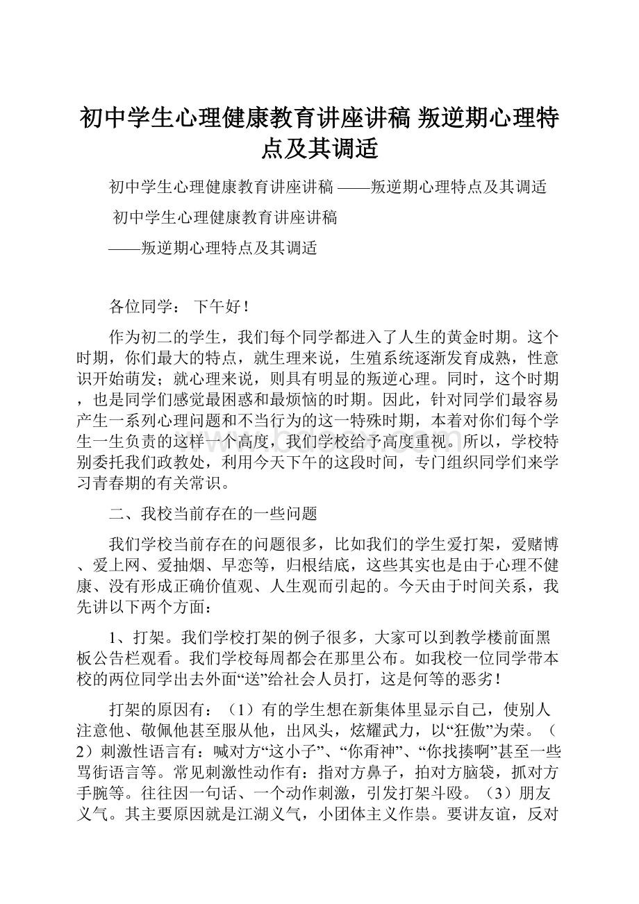 初中学生心理健康教育讲座讲稿 叛逆期心理特点及其调适.docx