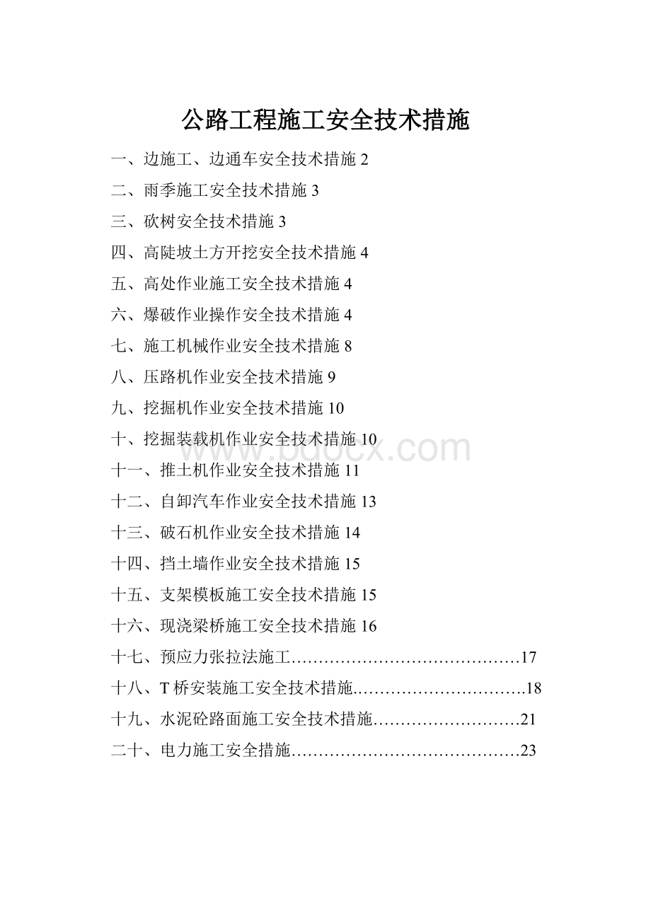 公路工程施工安全技术措施.docx