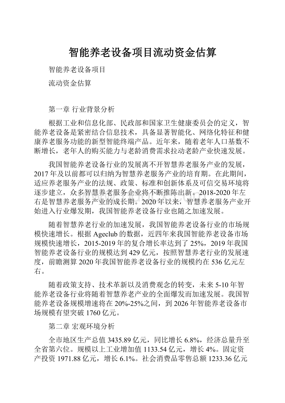 智能养老设备项目流动资金估算.docx_第1页