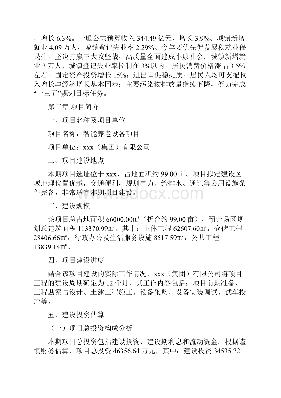 智能养老设备项目流动资金估算.docx_第2页