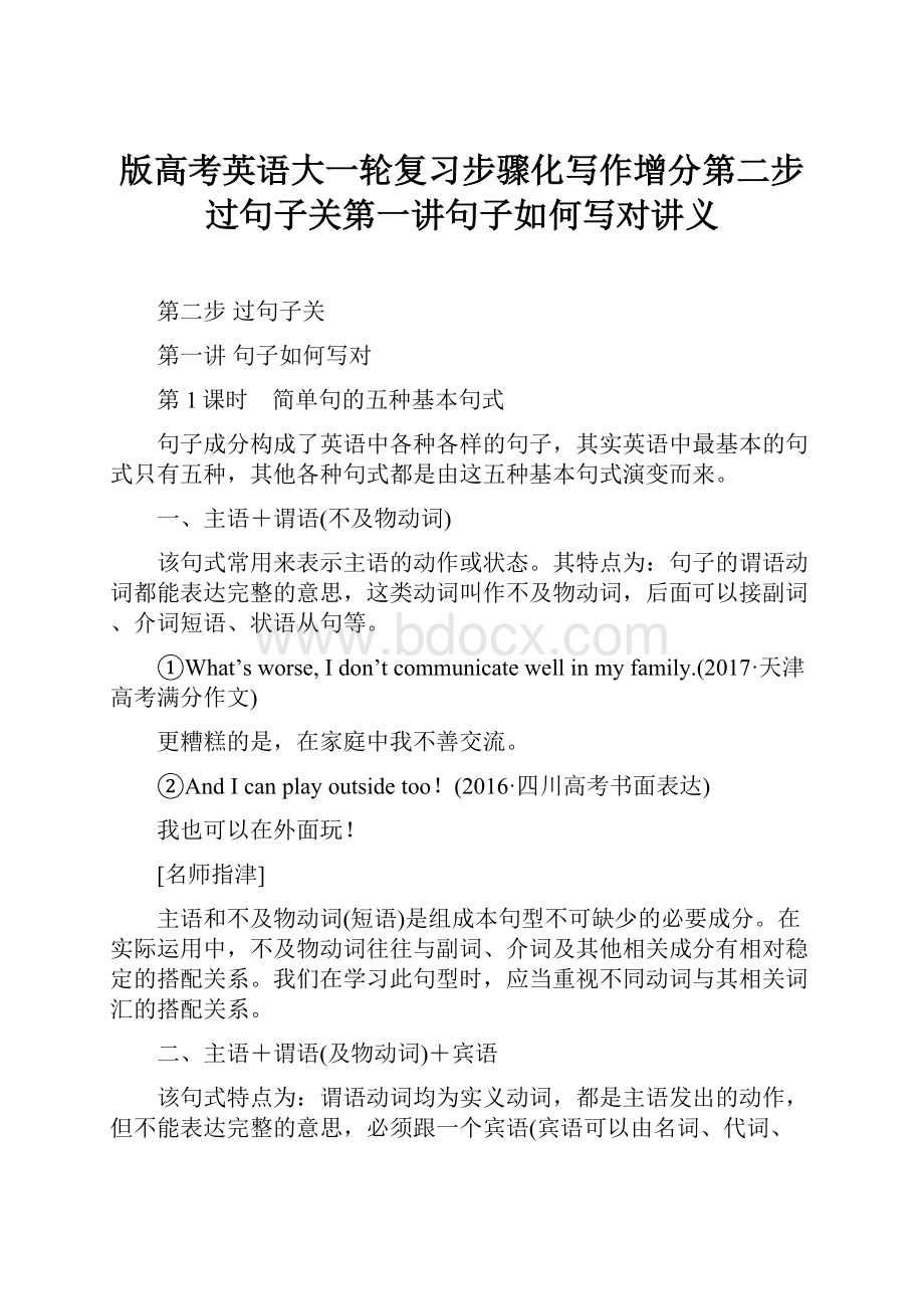 版高考英语大一轮复习步骤化写作增分第二步过句子关第一讲句子如何写对讲义.docx