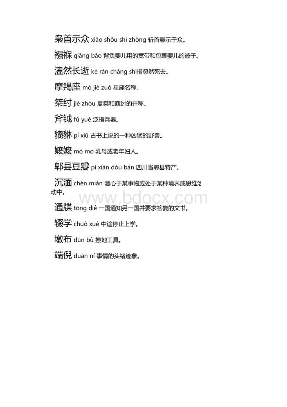 汉字听写大赛考题精选.docx_第2页