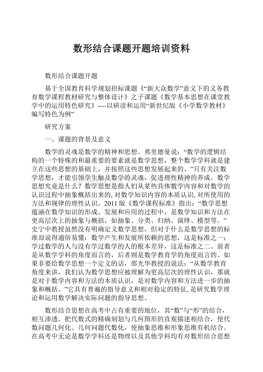 数形结合课题开题培训资料.docx