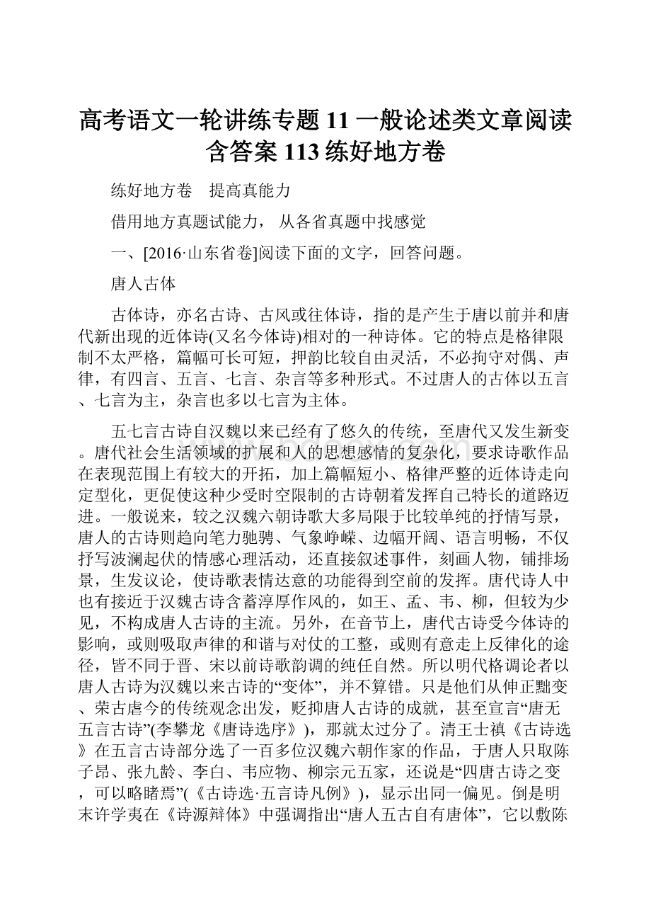 高考语文一轮讲练专题11一般论述类文章阅读含答案113练好地方卷.docx_第1页