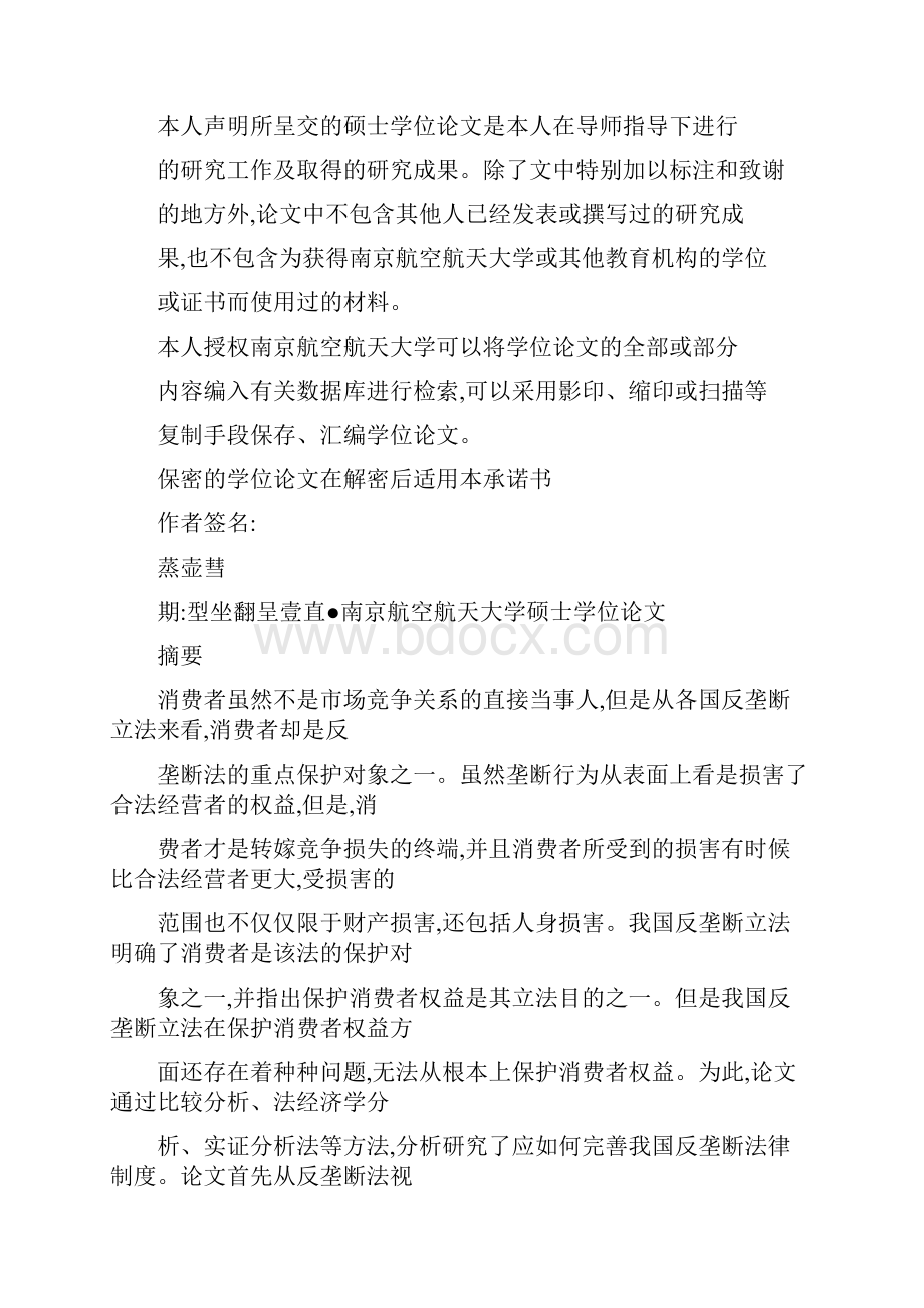 反垄断法视野下的消费者权益保护问题的研究.docx_第2页