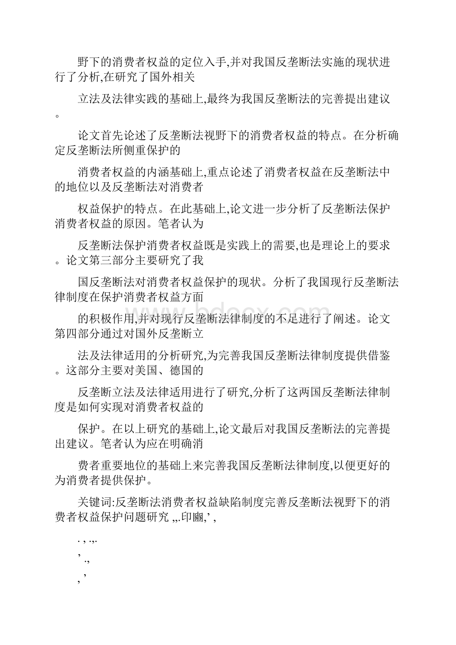 反垄断法视野下的消费者权益保护问题的研究.docx_第3页