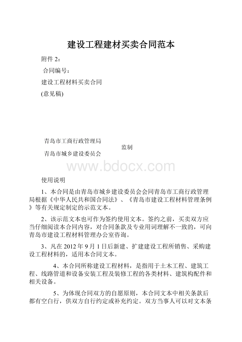 建设工程建材买卖合同范本.docx_第1页