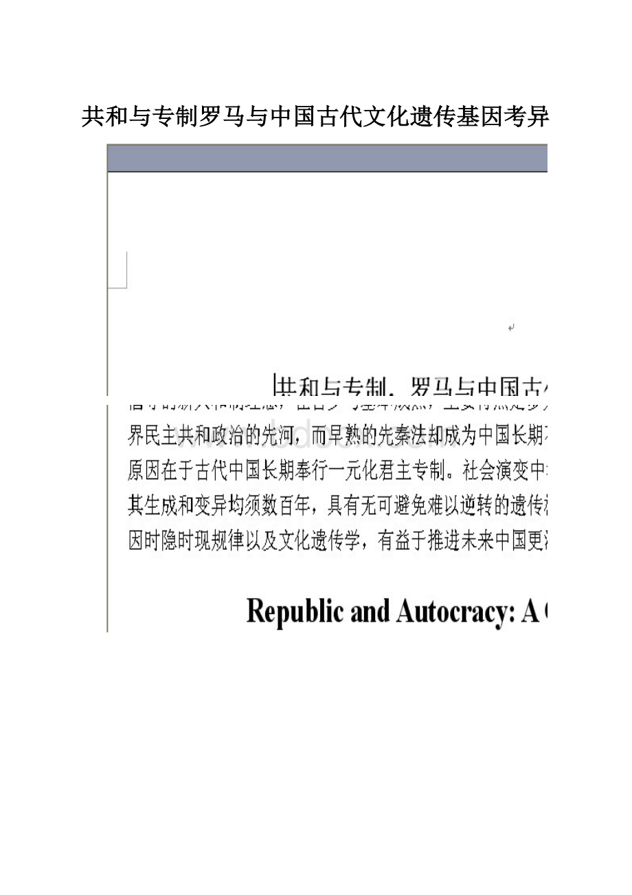 共和与专制罗马与中国古代文化遗传基因考异.docx_第1页