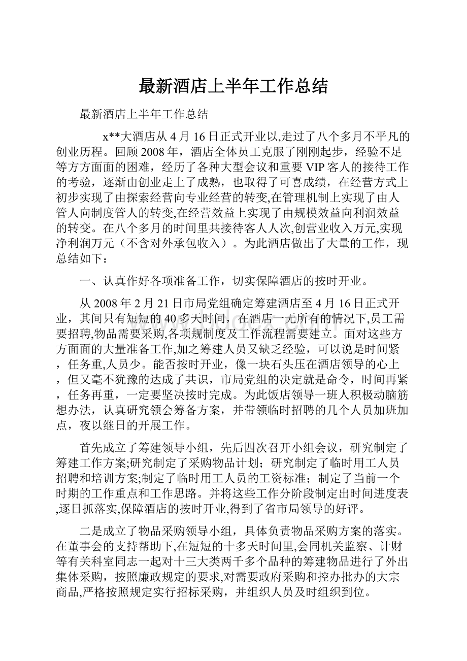 最新酒店上半年工作总结.docx