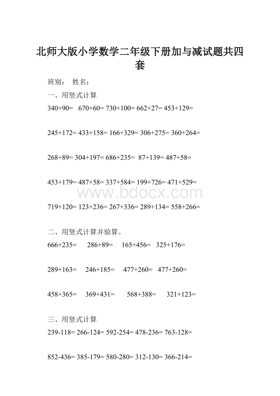 北师大版小学数学二年级下册加与减试题共四套.docx_第1页