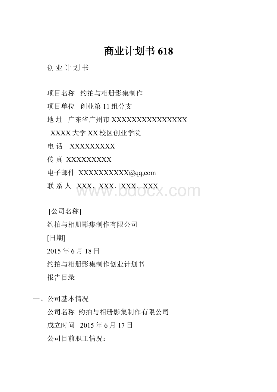 商业计划书618.docx_第1页