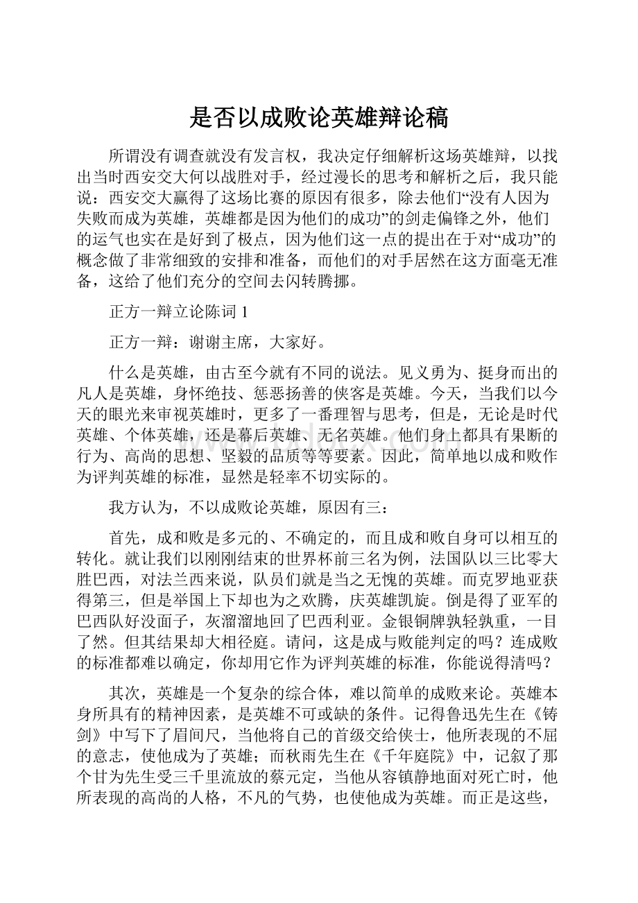 是否以成败论英雄辩论稿.docx_第1页