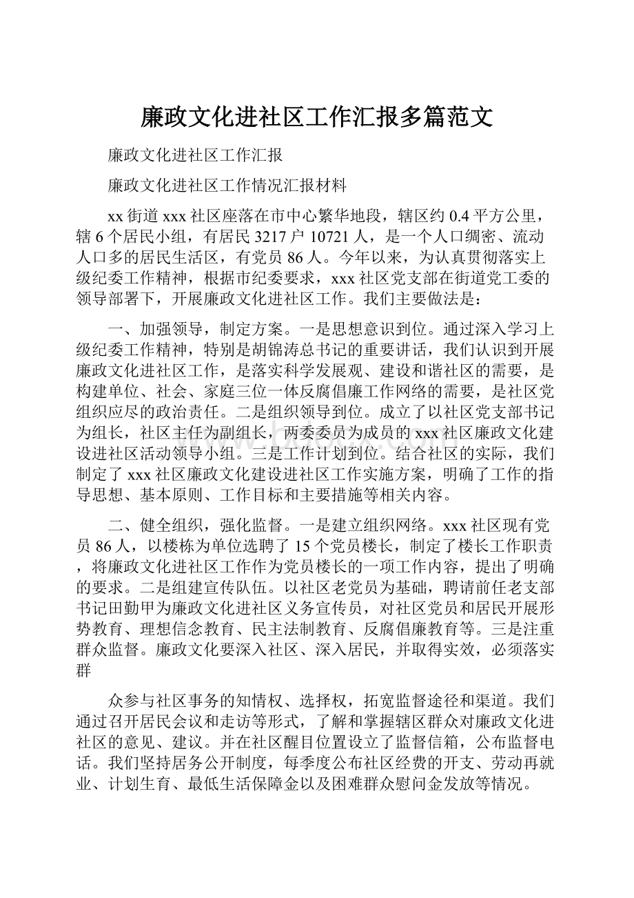 廉政文化进社区工作汇报多篇范文.docx