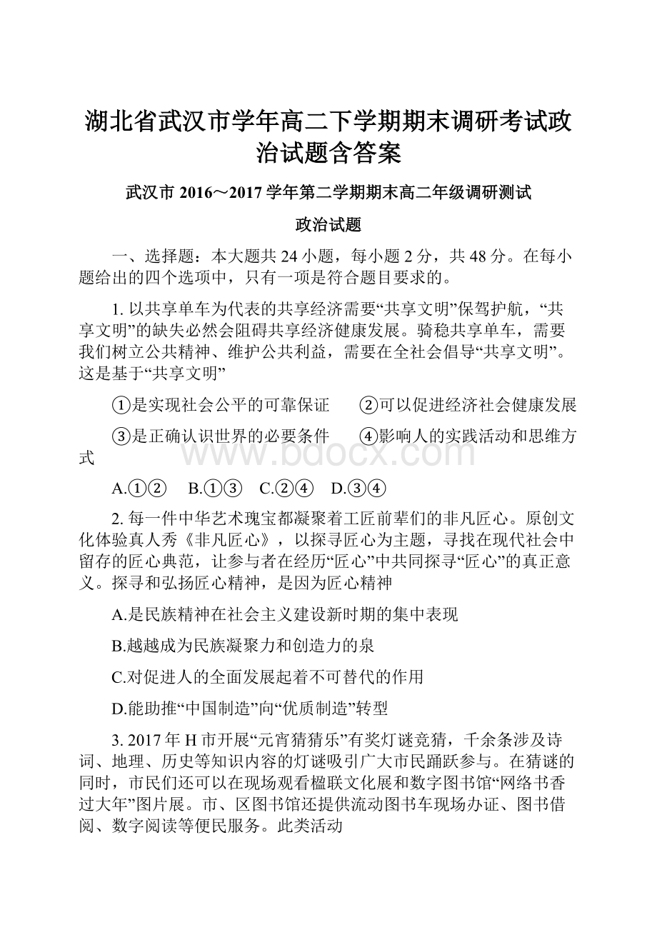 湖北省武汉市学年高二下学期期末调研考试政治试题含答案.docx