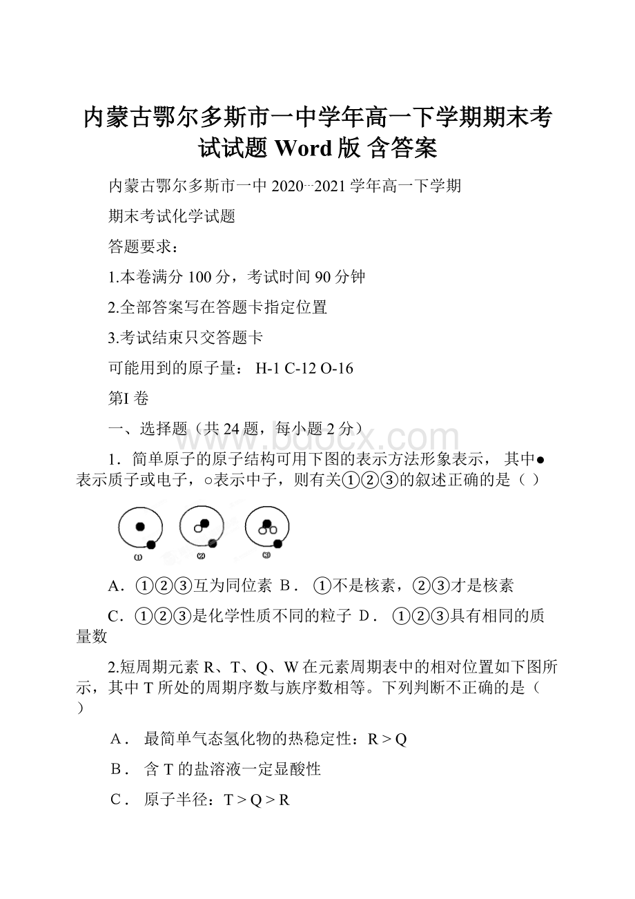 内蒙古鄂尔多斯市一中学年高一下学期期末考试试题Word版 含答案.docx