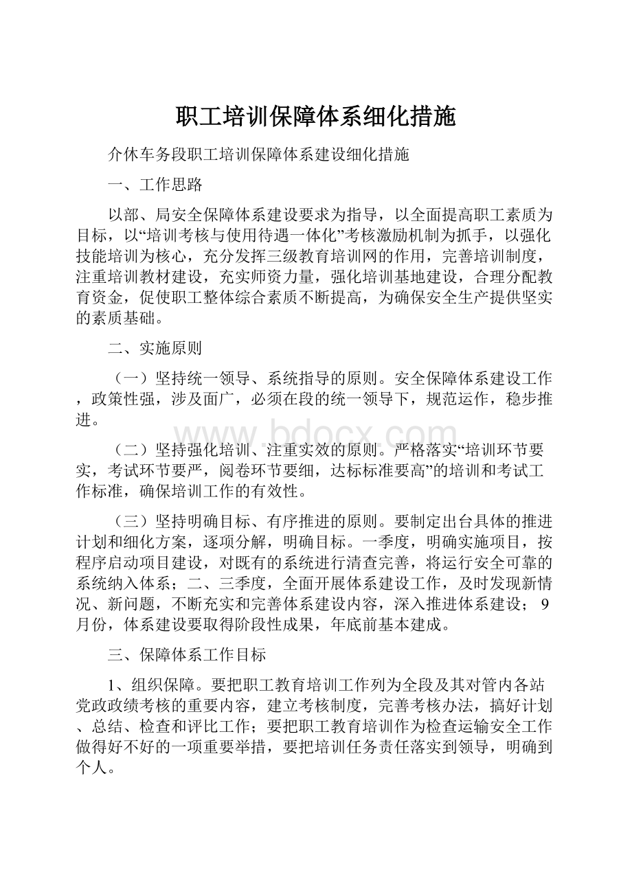 职工培训保障体系细化措施.docx_第1页