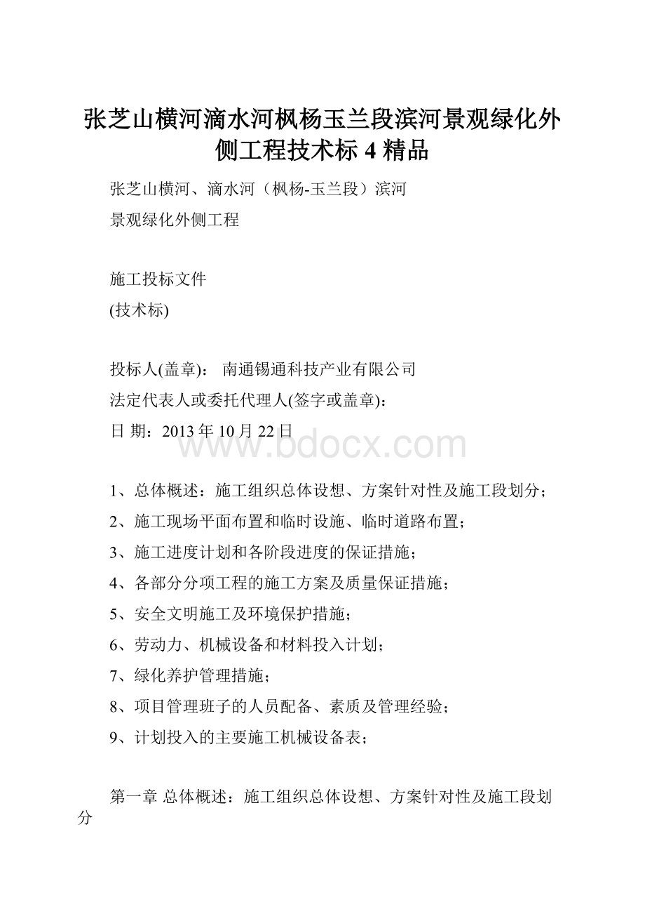 张芝山横河滴水河枫杨玉兰段滨河景观绿化外侧工程技术标4 精品.docx