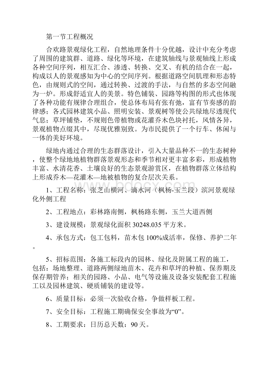 张芝山横河滴水河枫杨玉兰段滨河景观绿化外侧工程技术标4 精品.docx_第2页