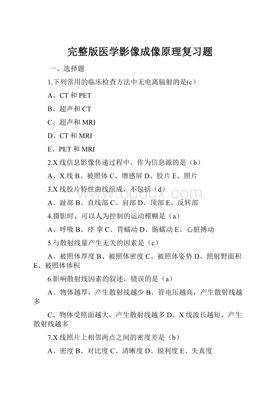 完整版医学影像成像原理复习题.docx_第1页