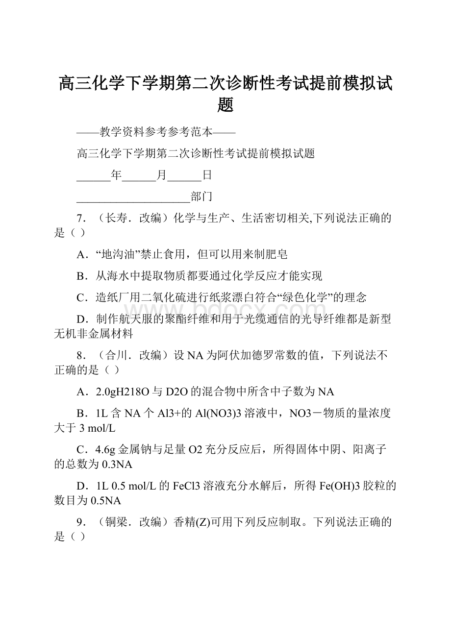 高三化学下学期第二次诊断性考试提前模拟试题.docx_第1页