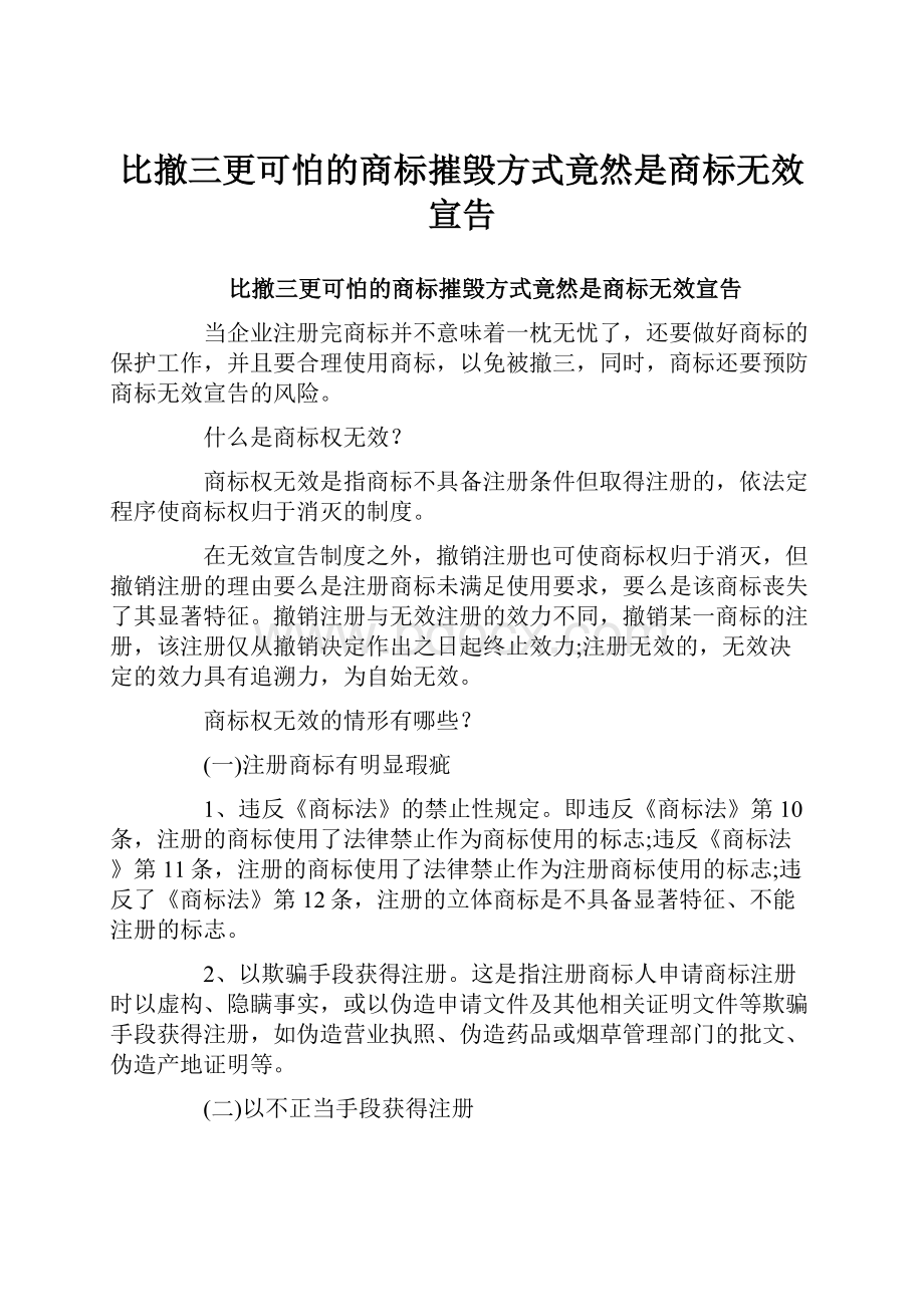 比撤三更可怕的商标摧毁方式竟然是商标无效宣告.docx_第1页