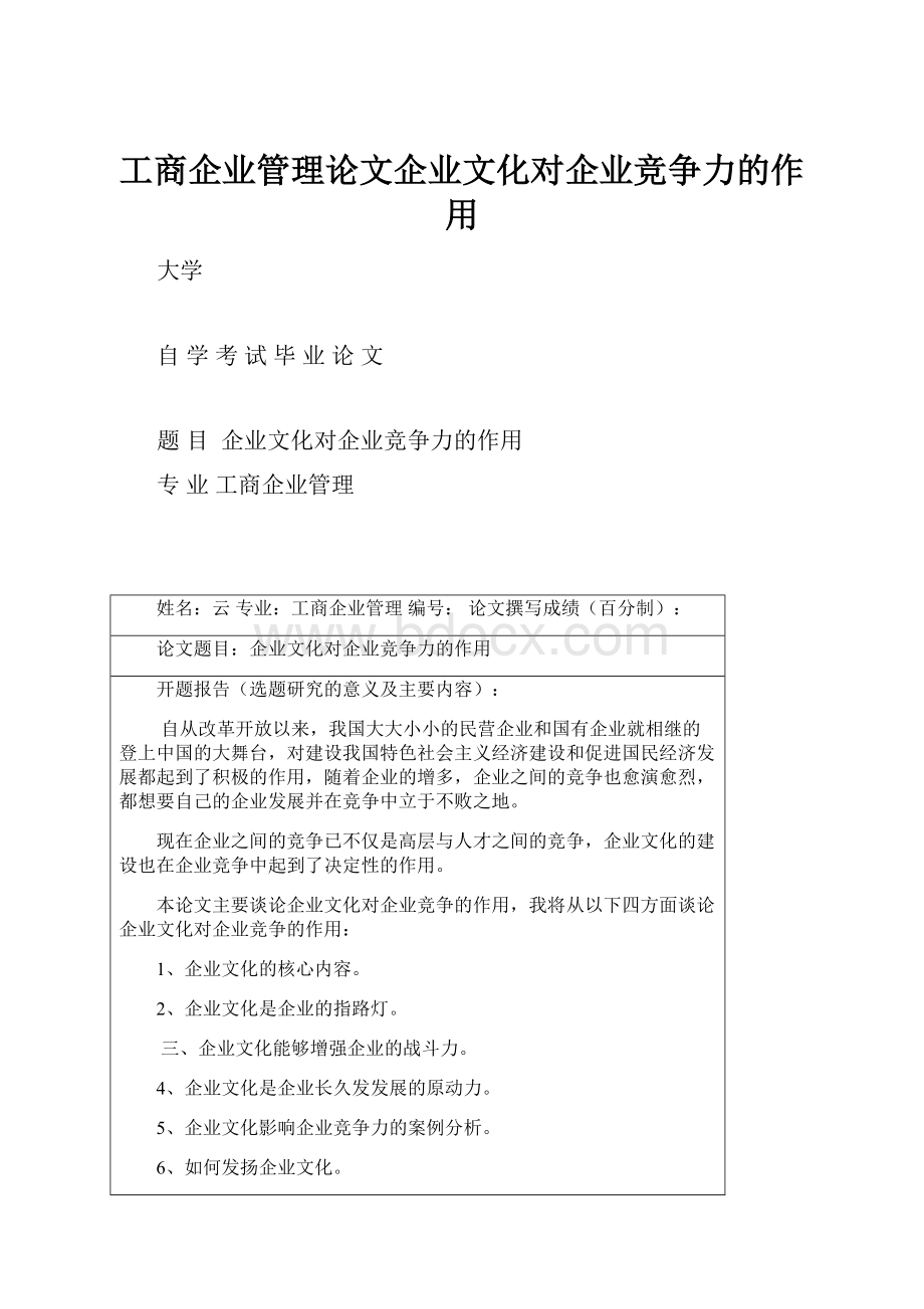 工商企业管理论文企业文化对企业竞争力的作用.docx