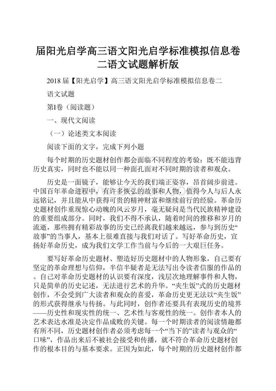 届阳光启学高三语文阳光启学标准模拟信息卷二语文试题解析版.docx_第1页