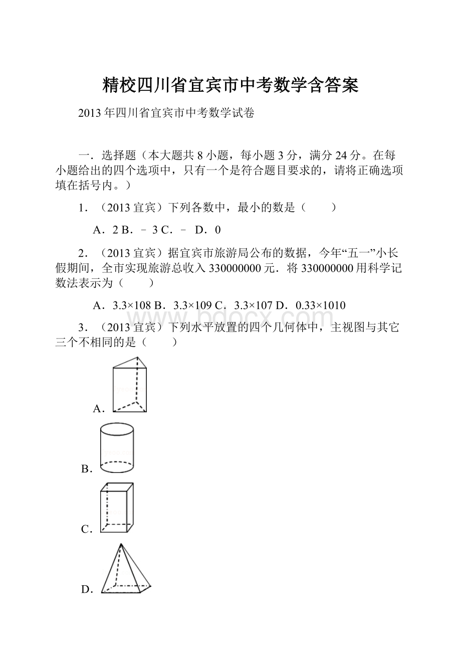 精校四川省宜宾市中考数学含答案.docx