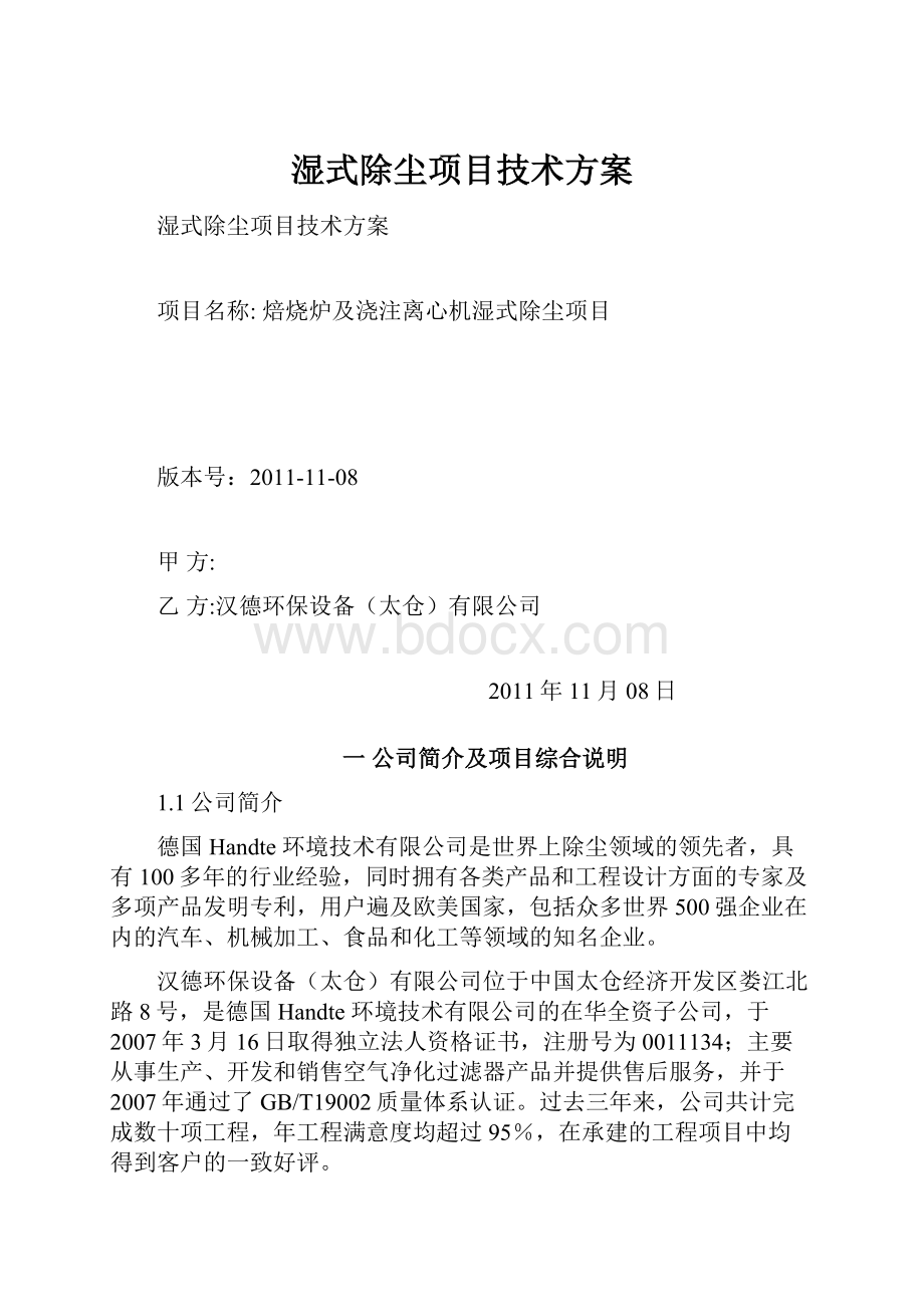 湿式除尘项目技术方案.docx