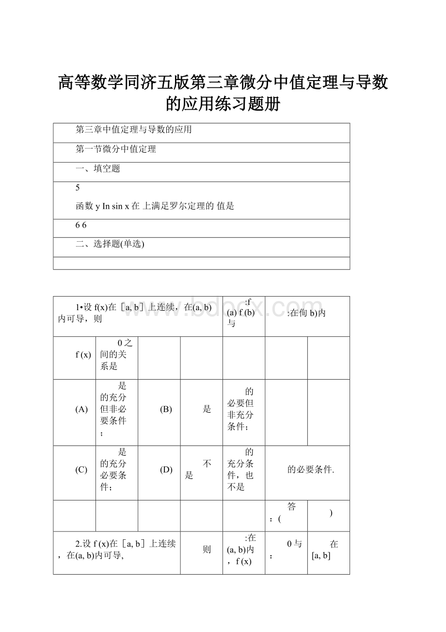 高等数学同济五版第三章微分中值定理与导数的应用练习题册.docx