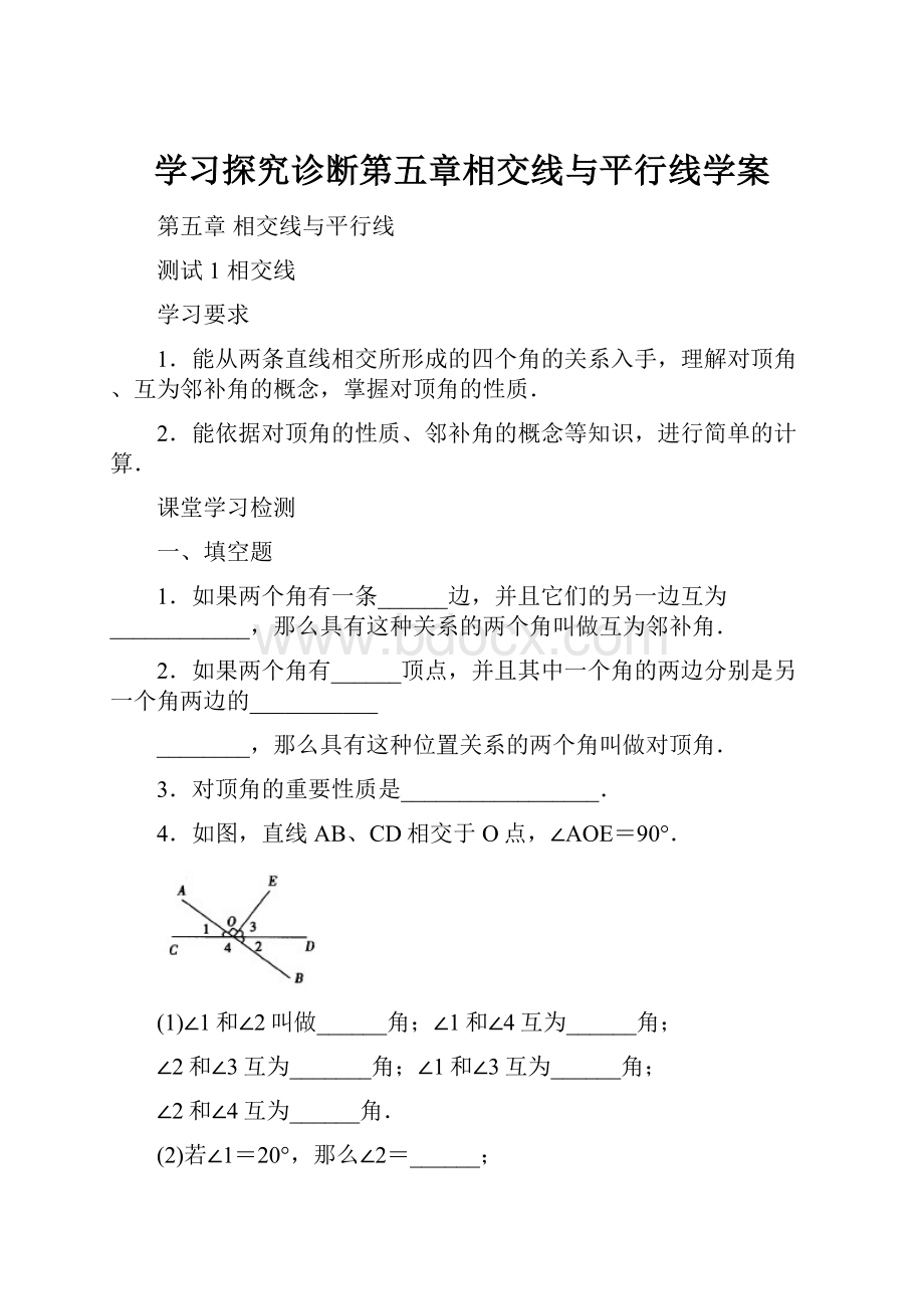 学习探究诊断第五章相交线与平行线学案.docx_第1页