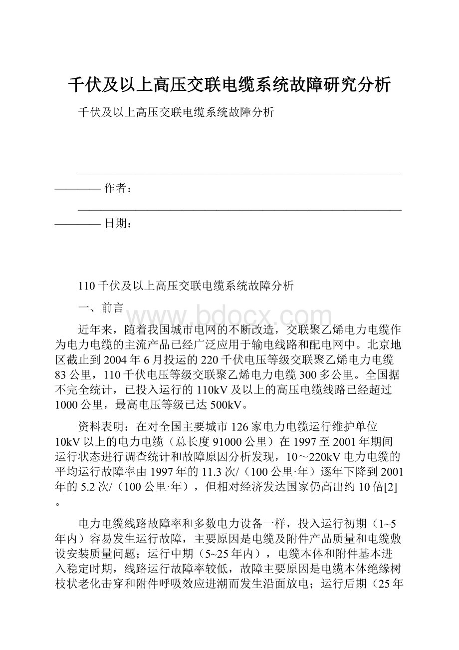 千伏及以上高压交联电缆系统故障研究分析.docx