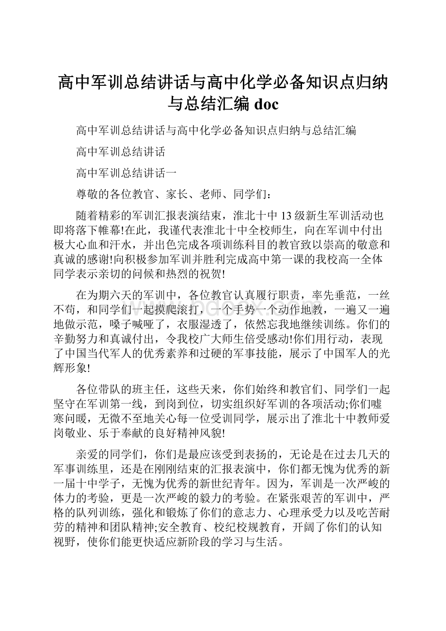 高中军训总结讲话与高中化学必备知识点归纳与总结汇编doc.docx_第1页