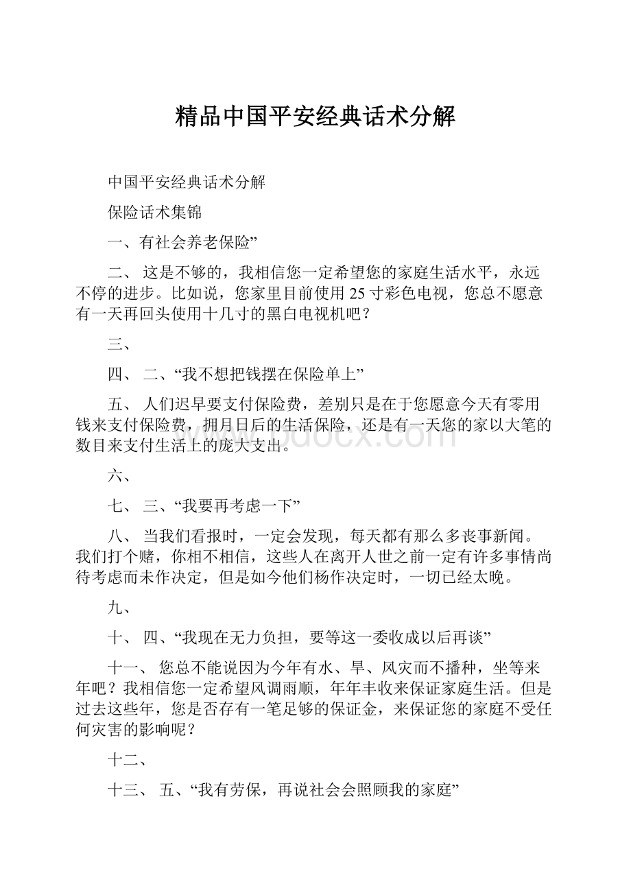 精品中国平安经典话术分解.docx