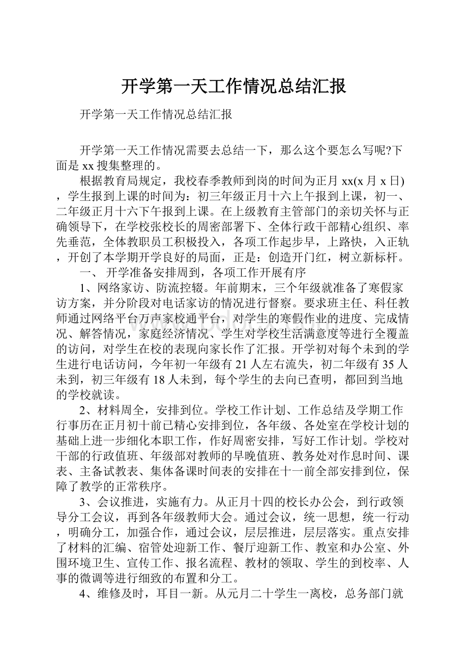 开学第一天工作情况总结汇报.docx