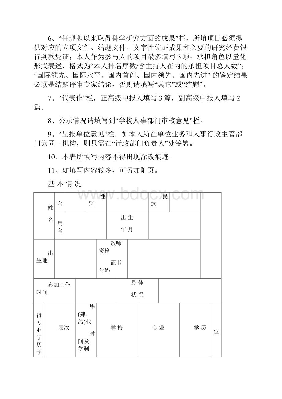 教师系列专业技术职务任职资格评审表.docx_第2页