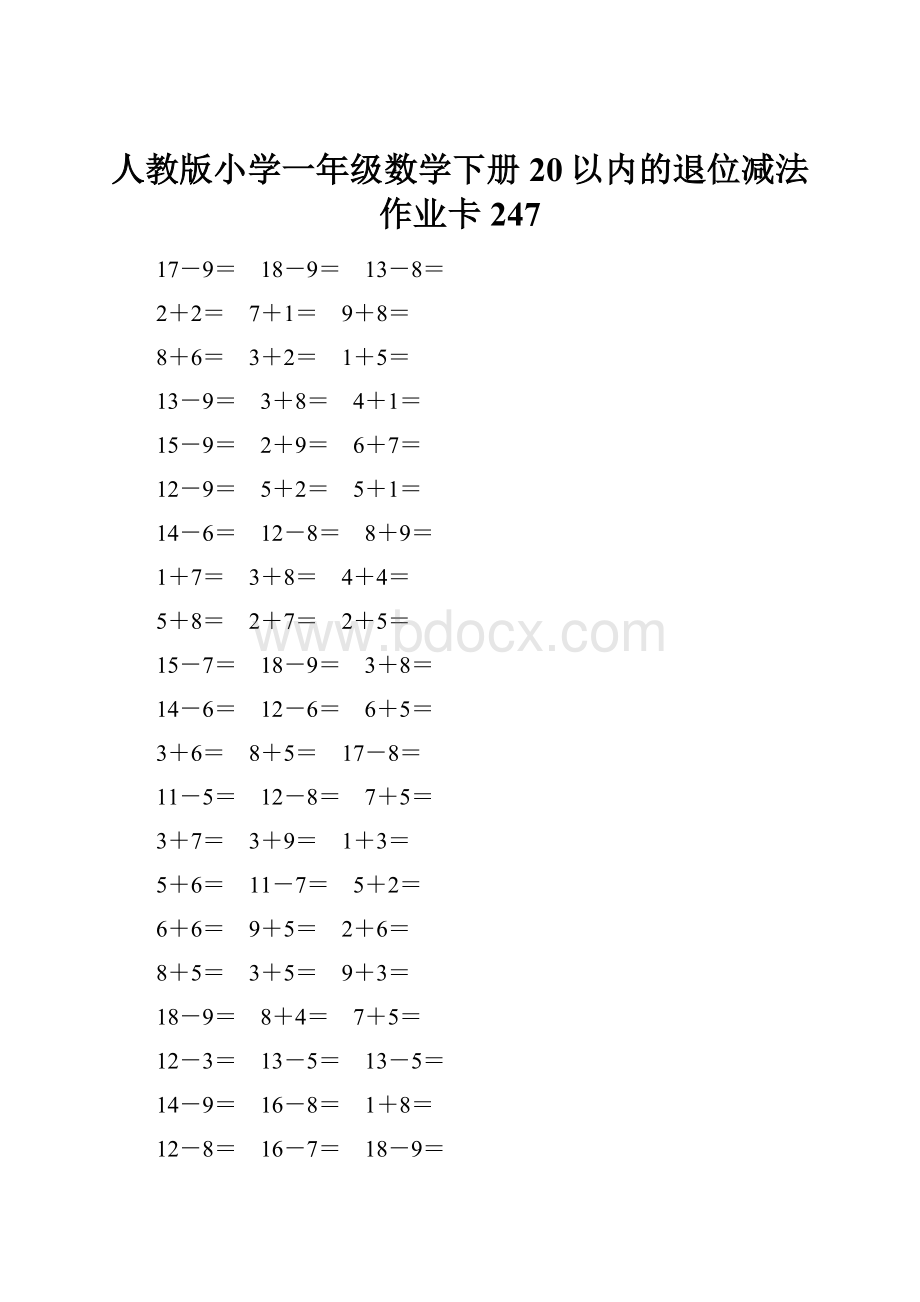 人教版小学一年级数学下册20以内的退位减法作业卡247.docx