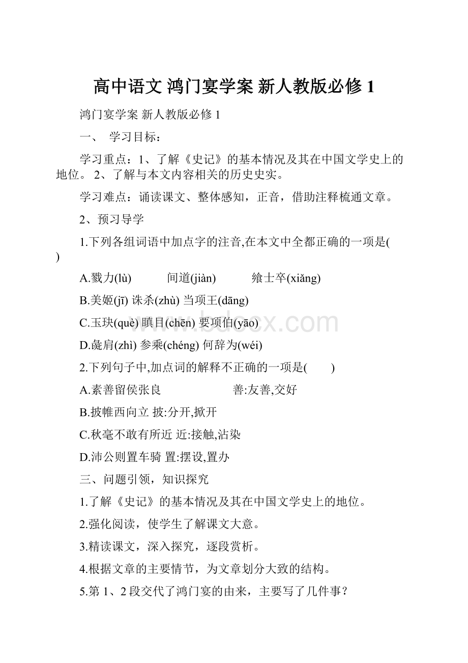 高中语文 鸿门宴学案 新人教版必修1.docx_第1页