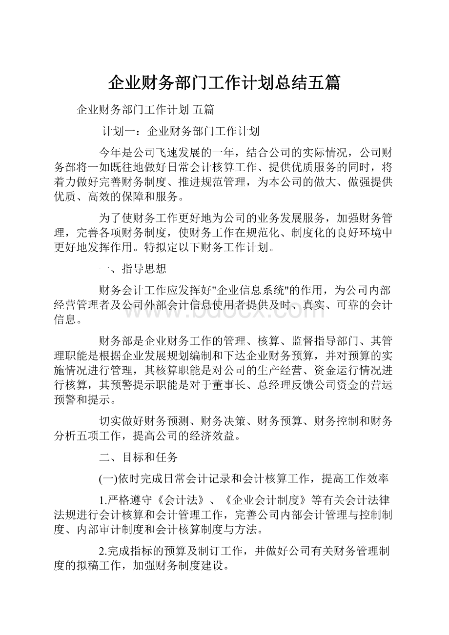 企业财务部门工作计划总结五篇.docx_第1页