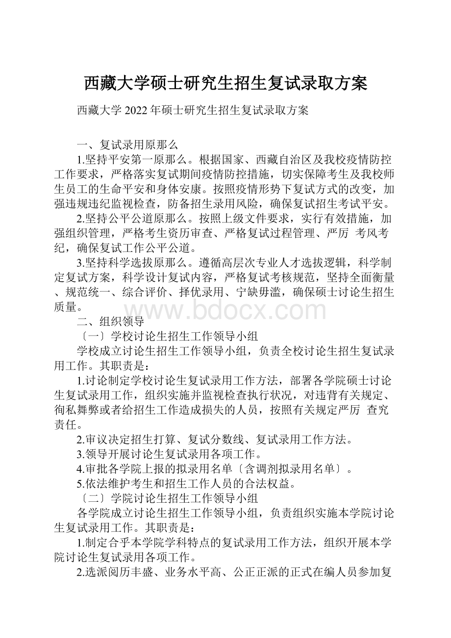 西藏大学硕士研究生招生复试录取方案.docx_第1页