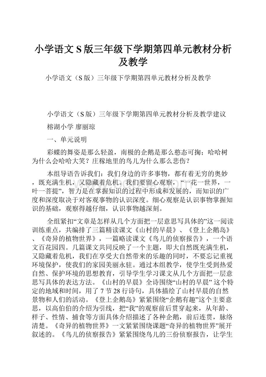 小学语文S版三年级下学期第四单元教材分析及教学.docx_第1页