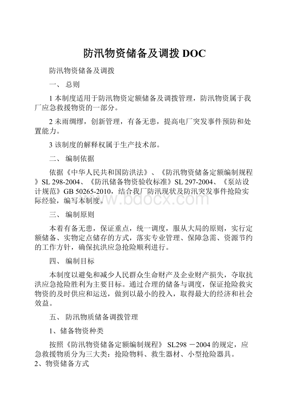 防汛物资储备及调拨DOC.docx