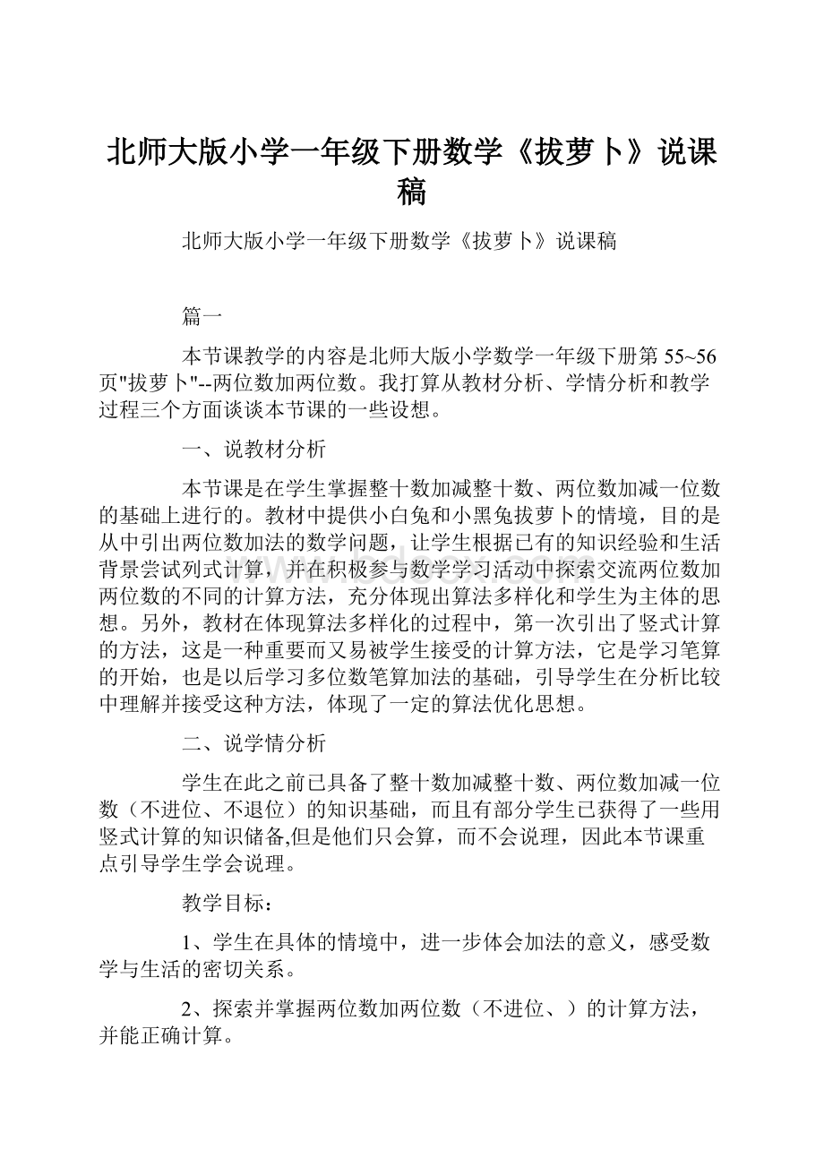 北师大版小学一年级下册数学《拔萝卜》说课稿.docx_第1页