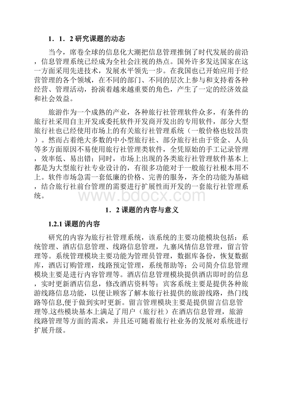 旅行社网站管理系统毕业设计论文.docx_第2页