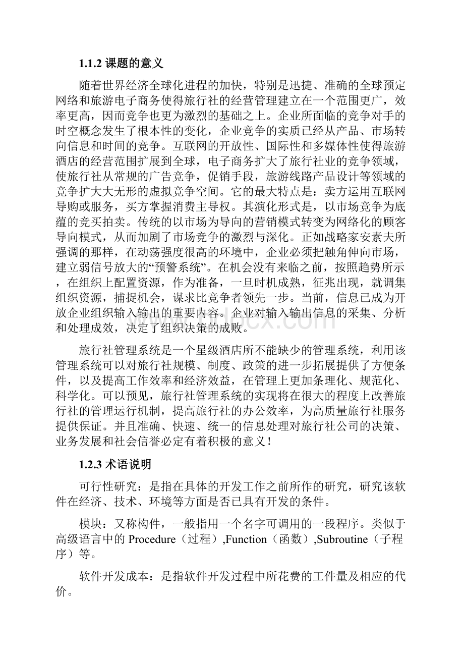 旅行社网站管理系统毕业设计论文.docx_第3页