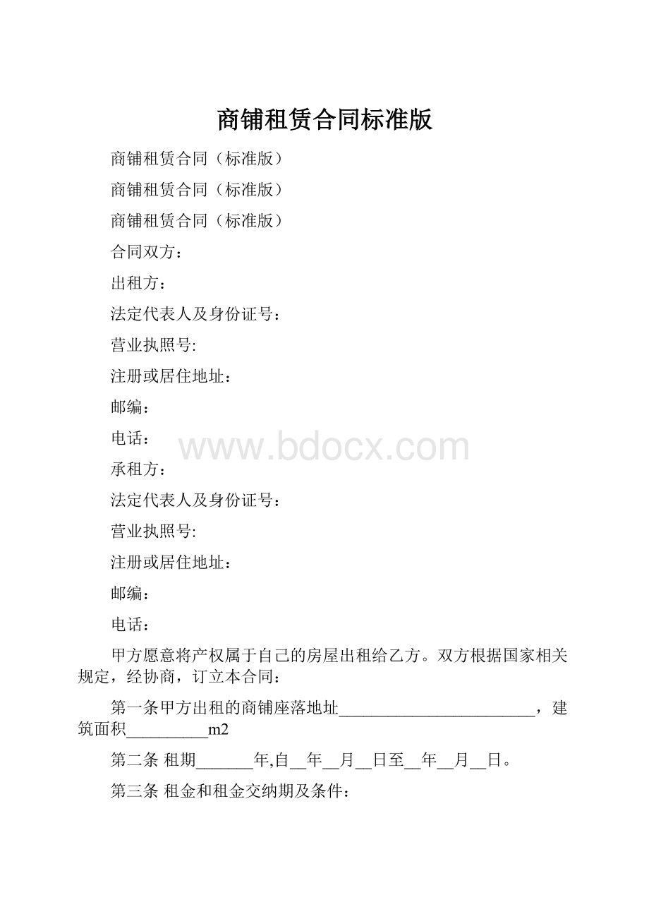 商铺租赁合同标准版.docx